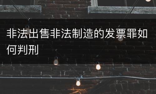 非法出售非法制造的发票罪如何判刑