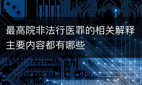 最高院非法行医罪的相关解释主要内容都有哪些