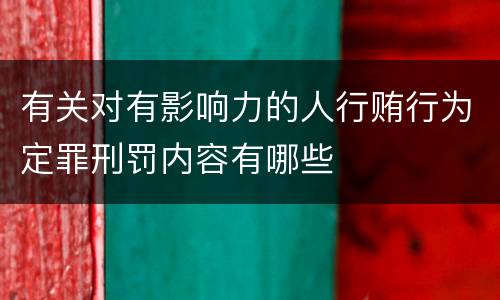 有关对有影响力的人行贿行为定罪刑罚内容有哪些