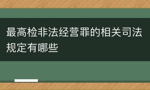 最高检非法经营罪的相关司法规定有哪些