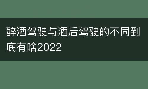 醉酒驾驶与酒后驾驶的不同到底有啥2022