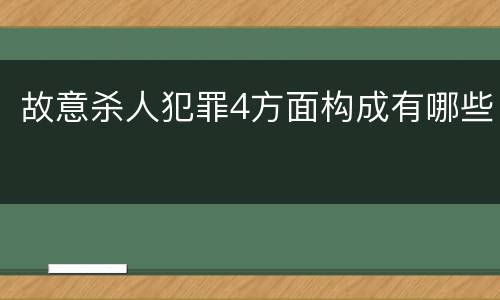 故意杀人犯罪4方面构成有哪些