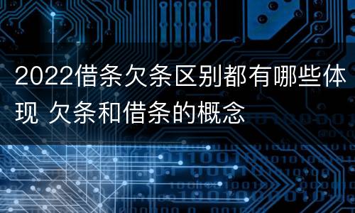 2022借条欠条区别都有哪些体现 欠条和借条的概念