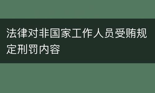 法律对非国家工作人员受贿规定刑罚内容