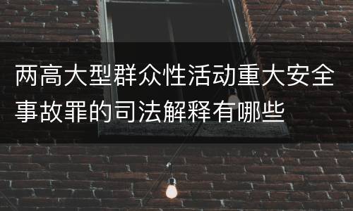 两高大型群众性活动重大安全事故罪的司法解释有哪些