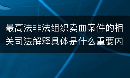 最高法非法组织卖血案件的相关司法解释具体是什么重要内容