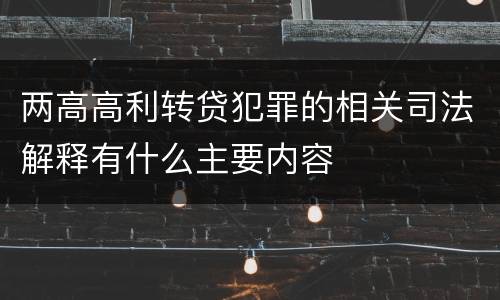 两高高利转贷犯罪的相关司法解释有什么主要内容