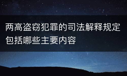 两高盗窃犯罪的司法解释规定包括哪些主要内容