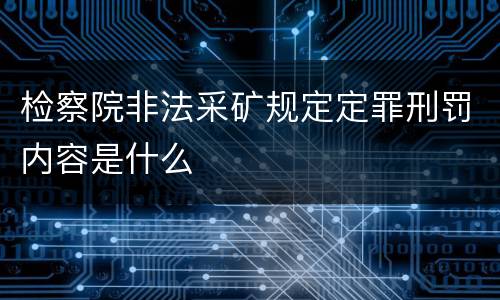 检察院非法采矿规定定罪刑罚内容是什么