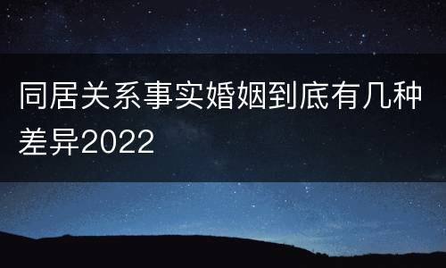 同居关系事实婚姻到底有几种差异2022