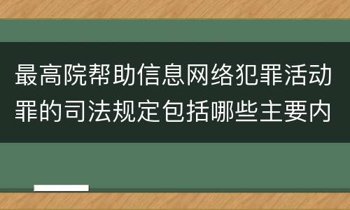 最高院帮助信息网络犯罪活动罪的司法规定包括哪些主要内容