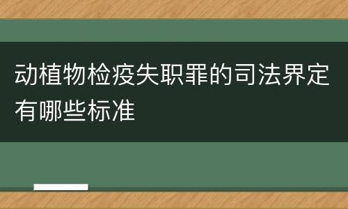 动植物检疫失职罪的司法界定有哪些标准