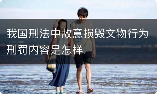 我国刑法中故意损毁文物行为刑罚内容是怎样
