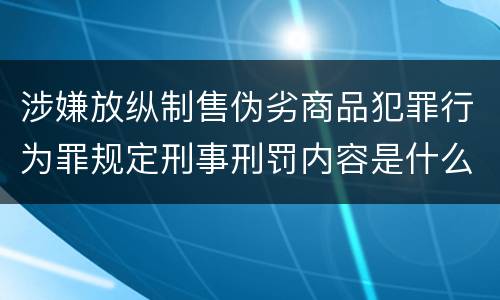 涉嫌放纵制售伪劣商品犯罪行为罪规定刑事刑罚内容是什么样