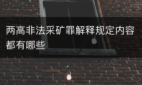 两高非法采矿罪解释规定内容都有哪些