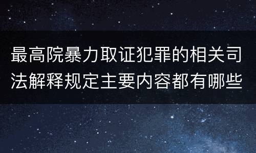 最高院暴力取证犯罪的相关司法解释规定主要内容都有哪些