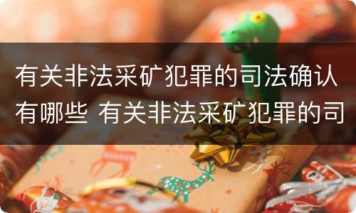 有关非法采矿犯罪的司法确认有哪些 有关非法采矿犯罪的司法确认有哪些条件