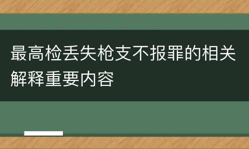 最高检丢失枪支不报罪的相关解释重要内容