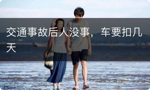 交通事故后人没事，车要扣几天