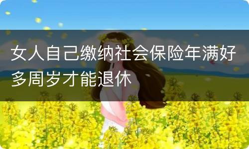 女人自己缴纳社会保险年满好多周岁才能退休