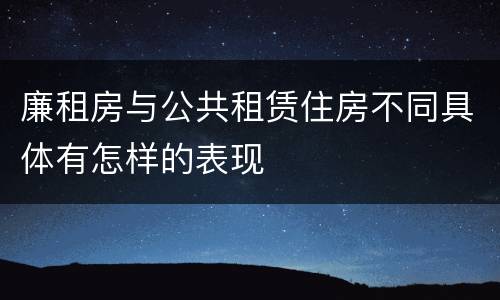廉租房与公共租赁住房不同具体有怎样的表现