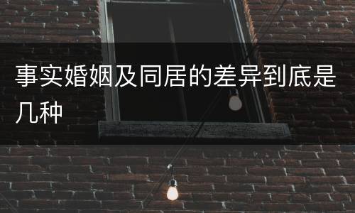事实婚姻及同居的差异到底是几种
