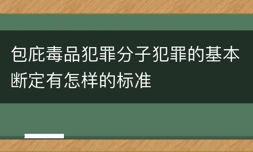 包庇毒品犯罪分子犯罪的基本断定有怎样的标准