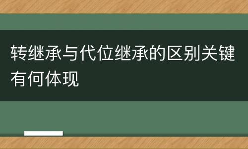 转继承与代位继承的区别关键有何体现