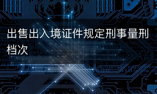 出售出入境证件规定刑事量刑档次