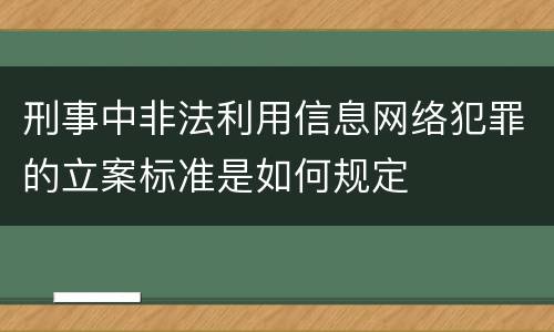 刑事中非法利用信息网络犯罪的立案标准是如何规定