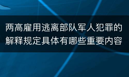 两高雇用逃离部队军人犯罪的解释规定具体有哪些重要内容