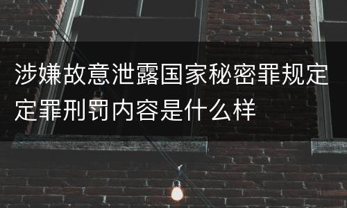涉嫌故意泄露国家秘密罪规定定罪刑罚内容是什么样