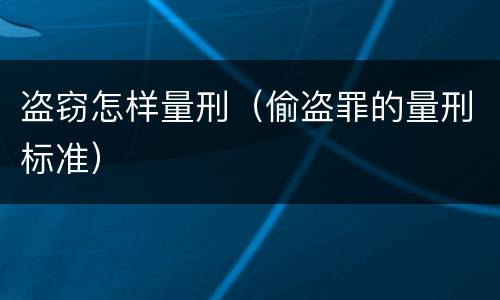 盗窃怎样量刑（偷盗罪的量刑标准）