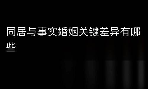 同居与事实婚姻关键差异有哪些