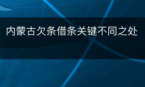 内蒙古欠条借条关键不同之处