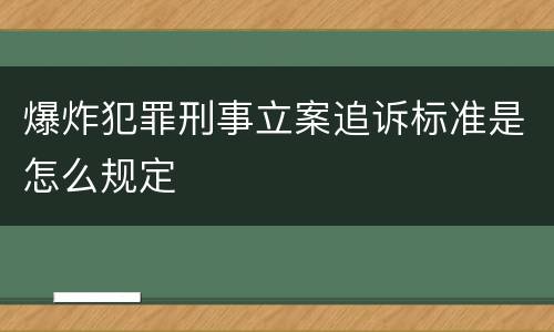 爆炸犯罪刑事立案追诉标准是怎么规定