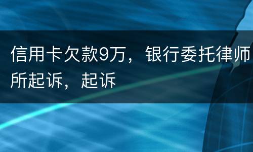 信用卡欠款9万，银行委托律师所起诉，起诉