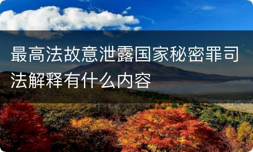 最高法故意泄露国家秘密罪司法解释有什么内容