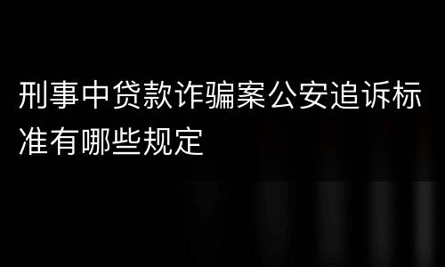 刑事中贷款诈骗案公安追诉标准有哪些规定