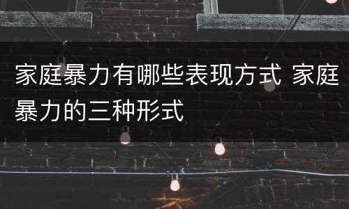 家庭暴力有哪些表现方式 家庭暴力的三种形式