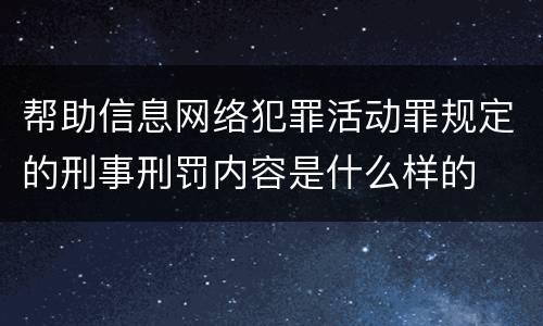 帮助信息网络犯罪活动罪规定的刑事刑罚内容是什么样的