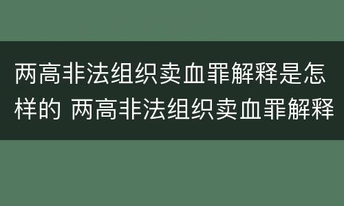 两高非法组织卖血罪解释是怎样的 两高非法组织卖血罪解释是怎样的