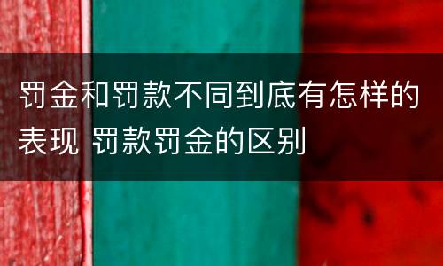 罚金和罚款不同到底有怎样的表现 罚款罚金的区别