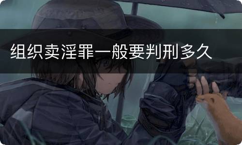 组织卖淫罪一般要判刑多久