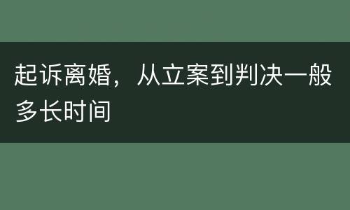 起诉离婚，从立案到判决一般多长时间