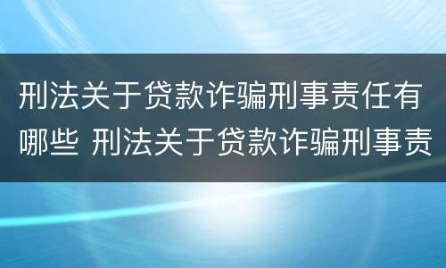 刑法关于贷款诈骗刑事责任有哪些 刑法关于贷款诈骗刑事责任有哪些条款