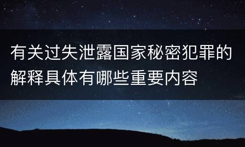 有关过失泄露国家秘密犯罪的解释具体有哪些重要内容