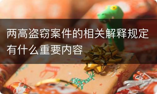 两高盗窃案件的相关解释规定有什么重要内容