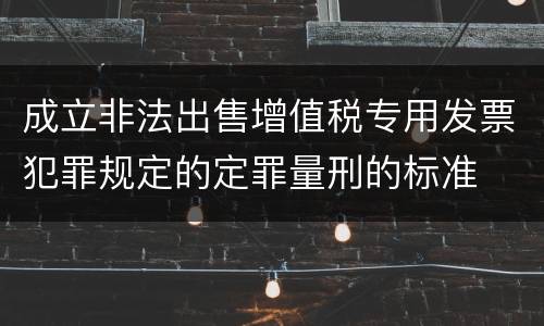 成立非法出售增值税专用发票犯罪规定的定罪量刑的标准