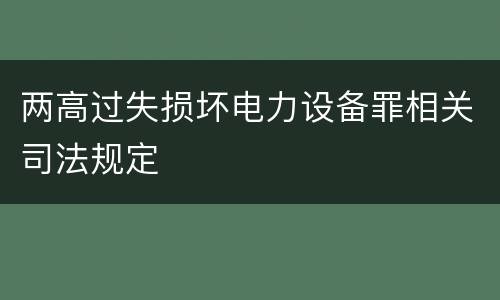 两高过失损坏电力设备罪相关司法规定